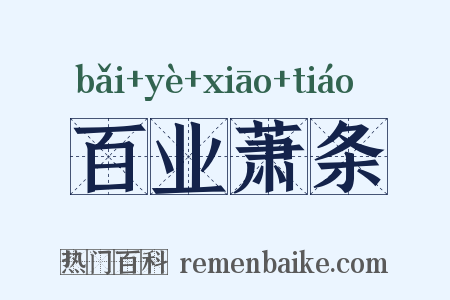 百业萧条是什么意思的图片